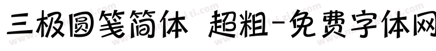 三极圆笺简体 超粗字体转换